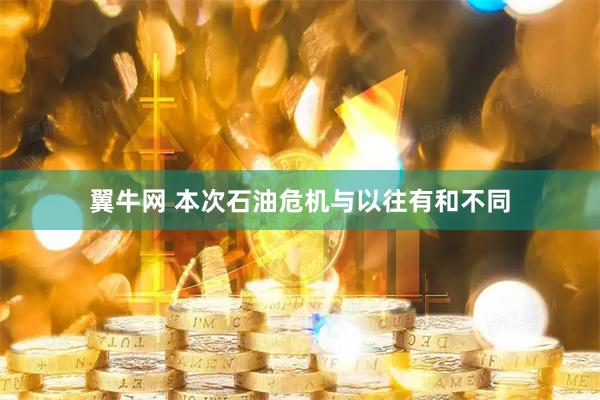 翼牛网 本次石油危机与以往有和不同