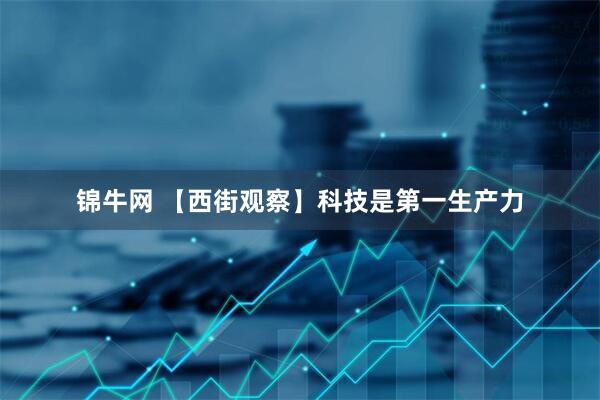 锦牛网 【西街观察】科技是第一生产力
