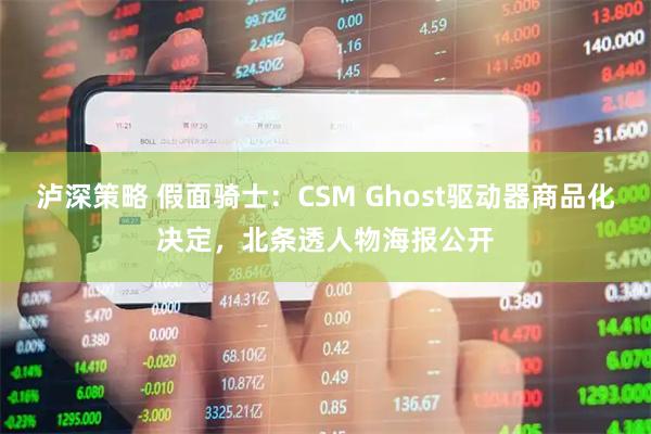 泸深策略 假面骑士：CSM Ghost驱动器商品化决定，北条透人物海报公开
