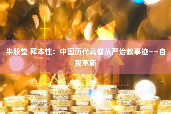 牛股堂 释本性：中国历代高僧从严治教事迹——自我革新