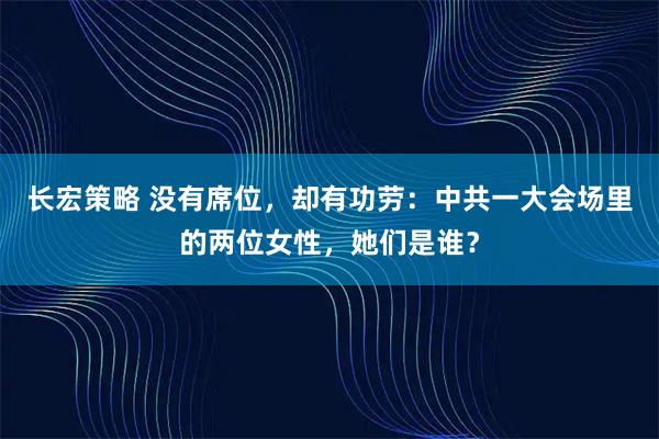 长宏策略 没有席位,却有功劳:中共一大会场里的两位女性,她们是谁?